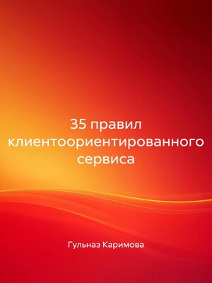 cover image of 35 правил клиентоориентированного сервиса